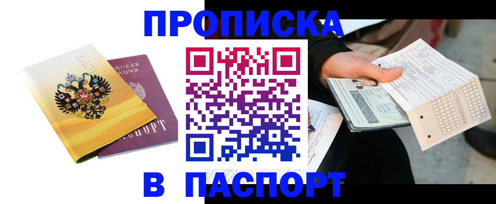 прописка штамп в Орехово-Зуево